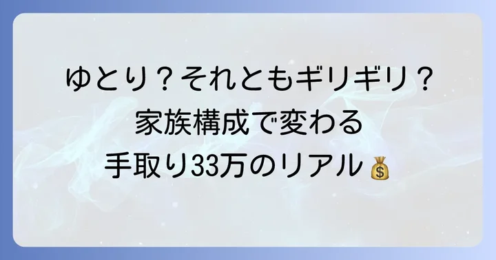 手取り33万でどんな生活ができる？【家族構成別の生活レベル】
