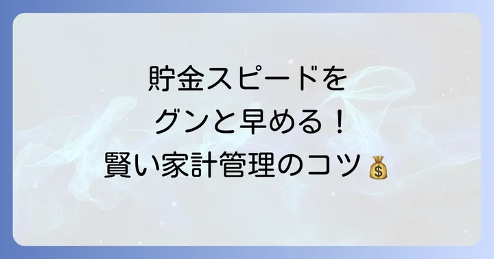 手取り33万で賢く貯金するコツと家計管理の方法