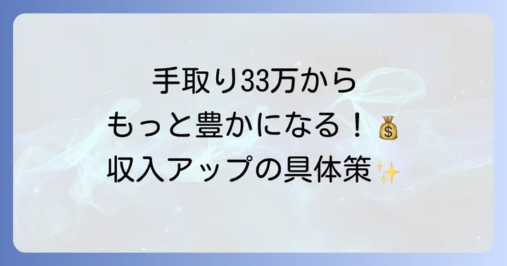 手取り33万から収入アップを目指す方法