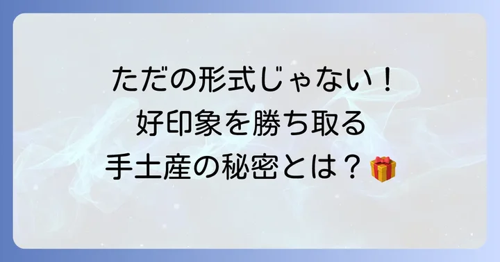 ビジネスにおける年始挨拶と手土産の重要性