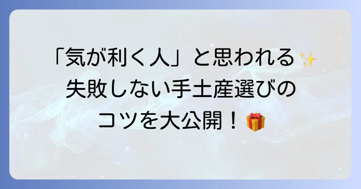失敗しないビジネス手土産選びのコツ