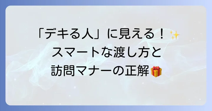 年始挨拶訪問時の基本マナーとスマートな渡し方