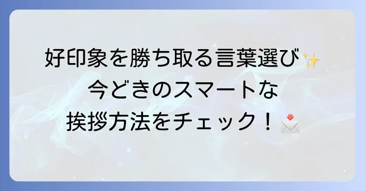 年始挨拶の言葉遣いと現代の挨拶方法
