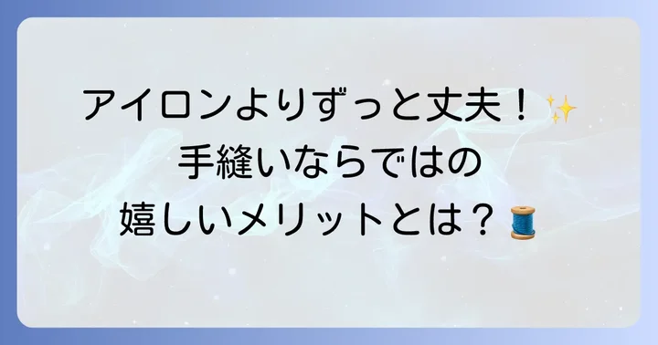 ワッペンを手縫いで付けるメリットとは？