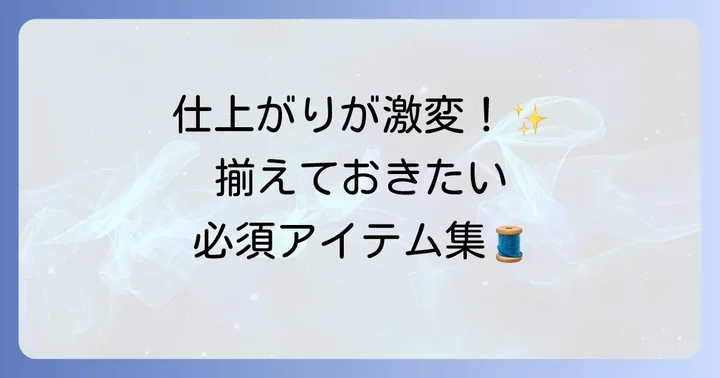ワッペンの手縫いに必要な道具を準備しよう