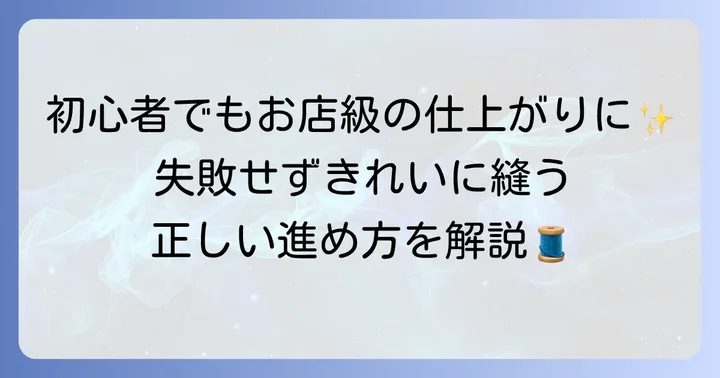 ワッペンをきれいに手縫いする基本的な進め方