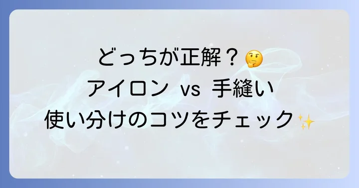 アイロン接着ワッペンと手縫いの違い