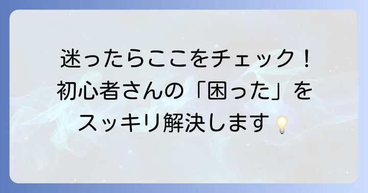 よくある質問