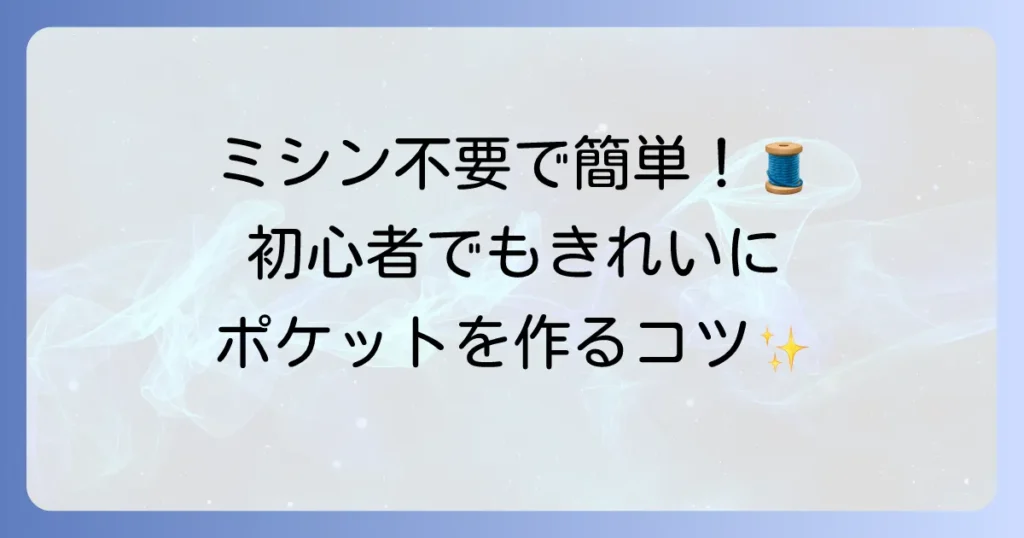 ポケットの縫い方は手縫いで簡単！初心者でもきれいに仕上げるコツと基本