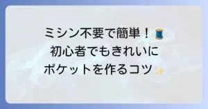 ポケットの縫い方は手縫いで簡単！初心者でもきれいに仕上げるコツと基本