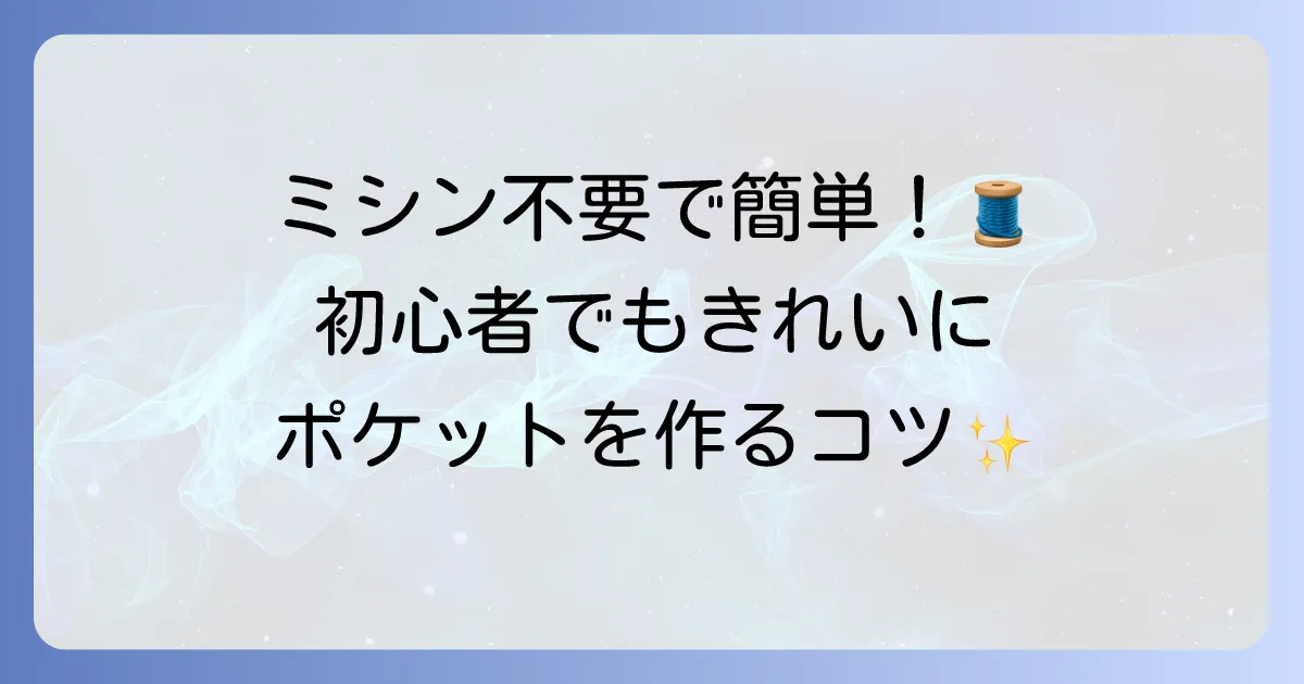 ポケットの縫い方は手縫いで簡単！初心者でもきれいに仕上げるコツと基本