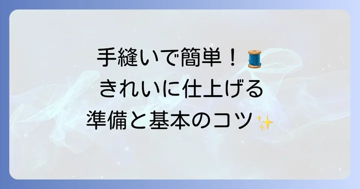 手縫いでポケットを作る前に知っておきたい基本