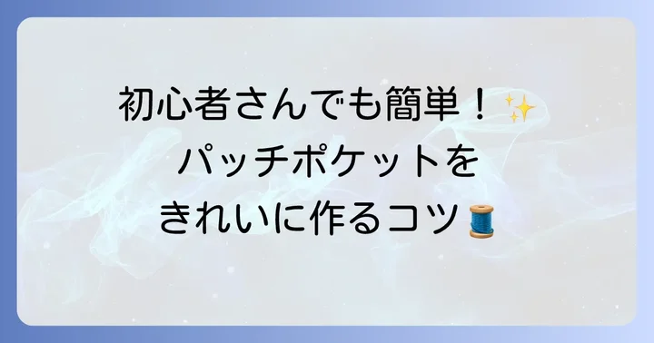 初心者におすすめ！パッチポケットの縫い方