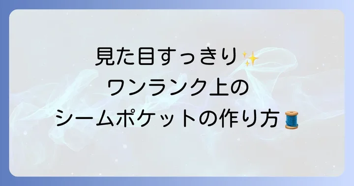 より本格的に！シームポケットの縫い方