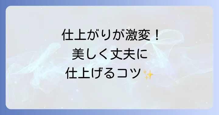 手縫いポケットをきれいに仕上げるためのコツ