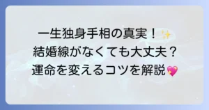 一生独身手相の真実を徹底解説！結婚線や感情線から読み解く未来と変化のコツ