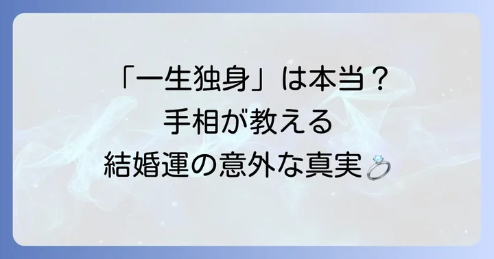 一生独身手相が示す結婚運の基本を理解する