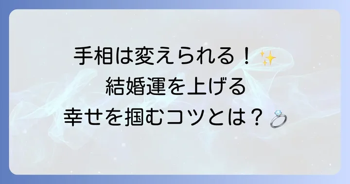 手相は変化する？結婚運を高めるための考え方と行動