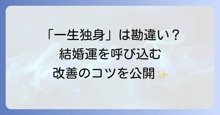 結婚できないと悩む人の手相の特徴と改善策