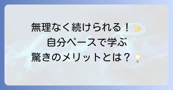 自分のペースで英語を学ぶメリットと魅力