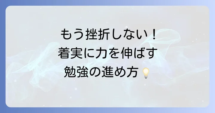 効果を出すための学習計画と進め方