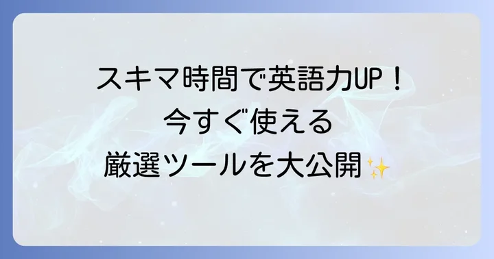 おすすめの英語学習ツールと資料