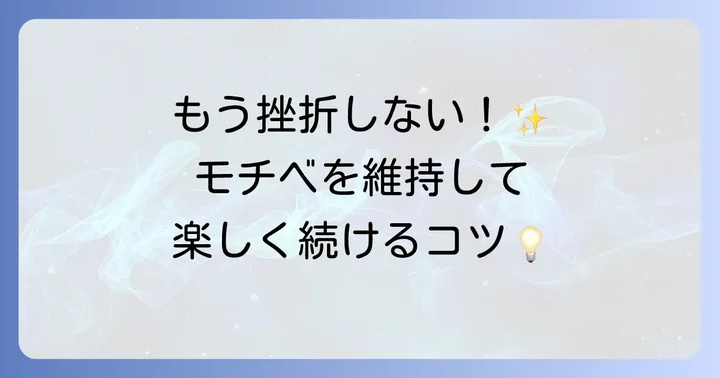 英語学習で挫折しないための乗り越え方