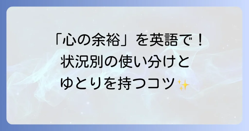 「心の余裕」を英語でどう伝える？状況別フレーズと心のゆとりを持つコツ