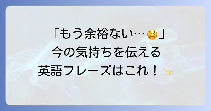「心の余裕がない」を英語で伝える表現