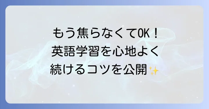 英語学習で「心の余裕」を保つためのコツ