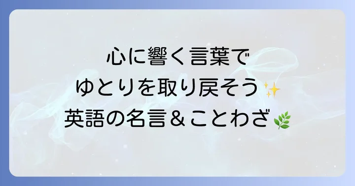 「心の余裕」に関する英語のことわざや名言
