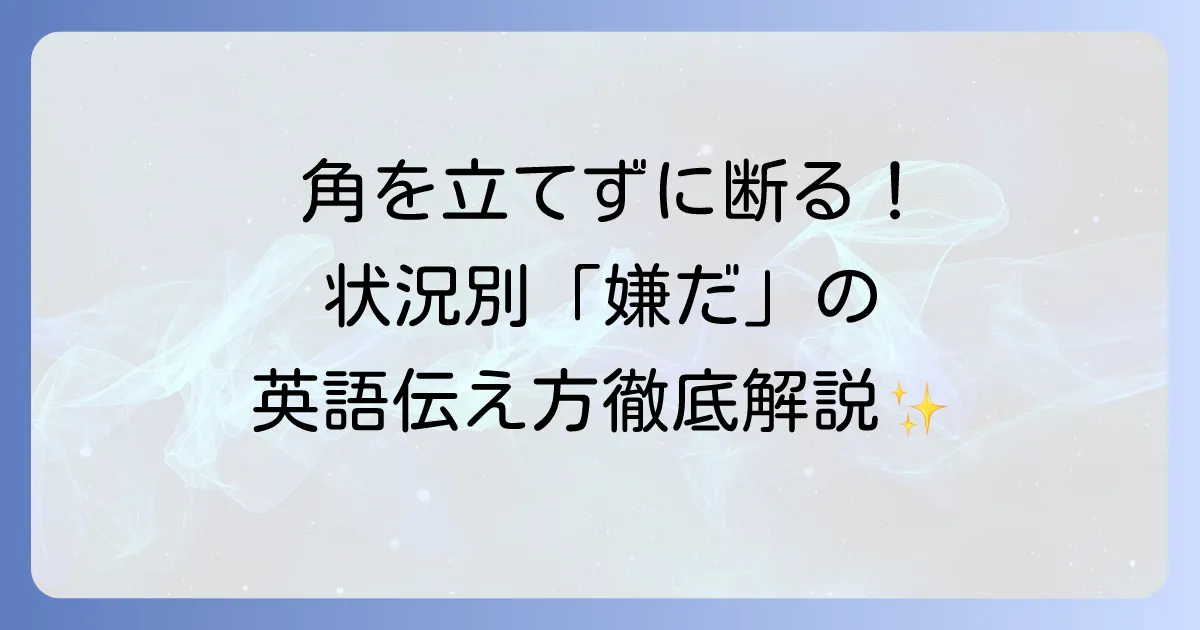 嫌だという気持ちの英語での伝え方を徹底解説！状況別フレーズと丁寧な断り方