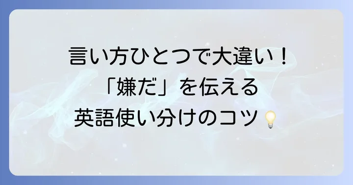 「嫌だ」を英語で伝える基本的な表現とニュアンス