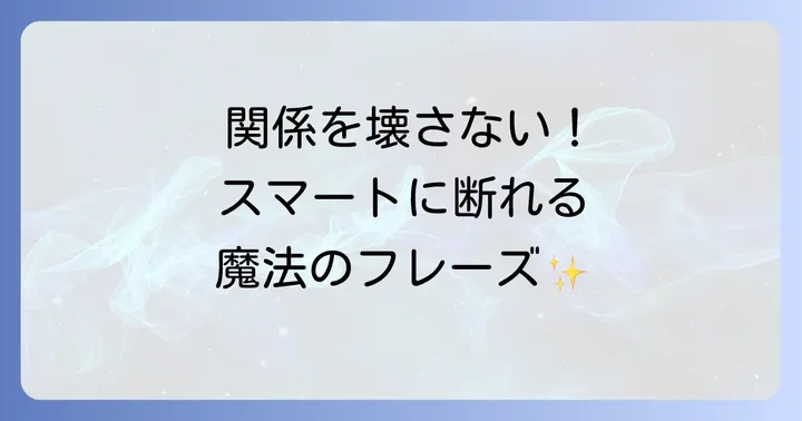 相手に配慮した「嫌だ」の伝え方：丁寧な断り方