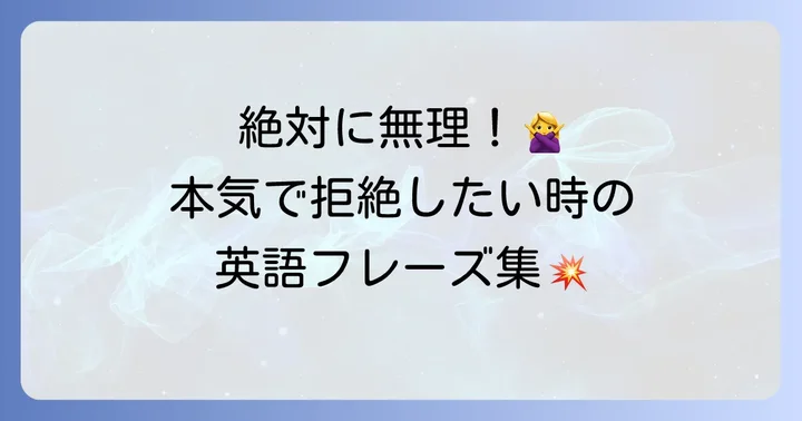強い拒否や不快感を伝える英語表現