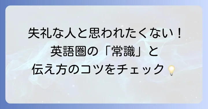 「嫌だ」を伝える際の文化的背景と注意点
