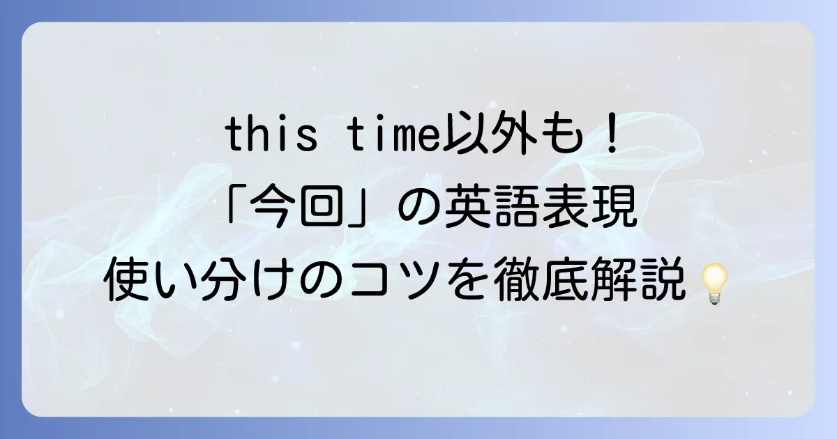 今回の英語表現を徹底解説！ビジネスから日常まで使い分けるためのコツ