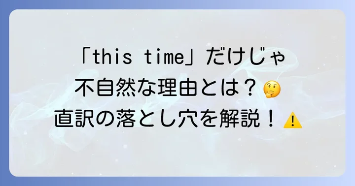 「今回」の英語表現が難しいと感じる理由