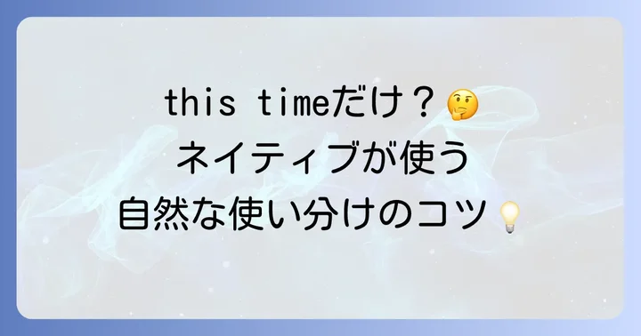 日常会話で使える「今回」の英語表現