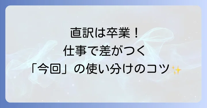 ビジネスシーンで役立つ「今回」の英語表現