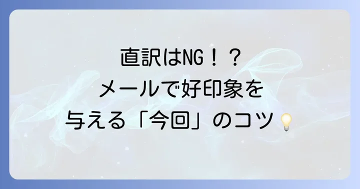 メールや文書で使える「今回」の英語表現