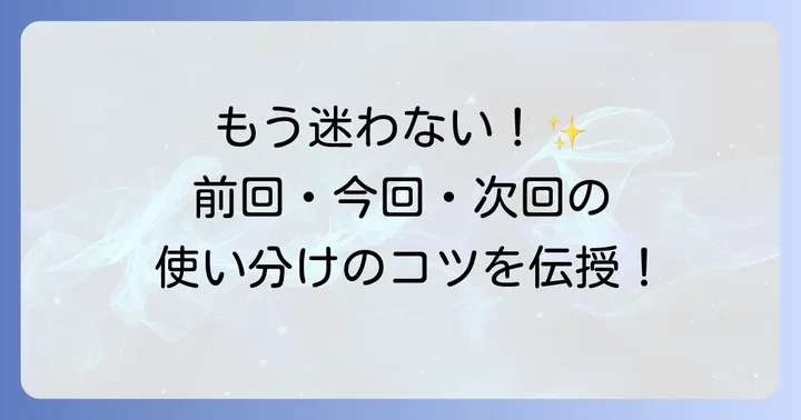 「前回」や「次回」との使い分けでさらに明確に