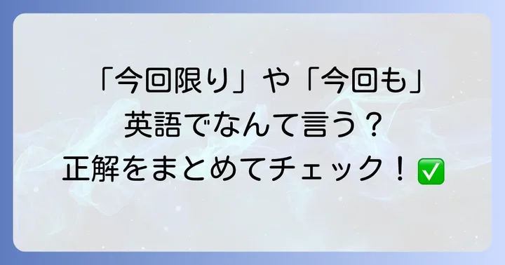 「今回」の英語表現に関するよくある質問