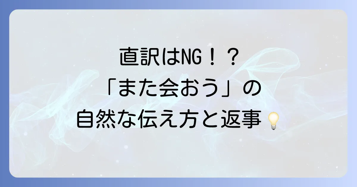 また会おう！英語での自然な伝え方：シーン別フレーズと返事のコツを徹底解説