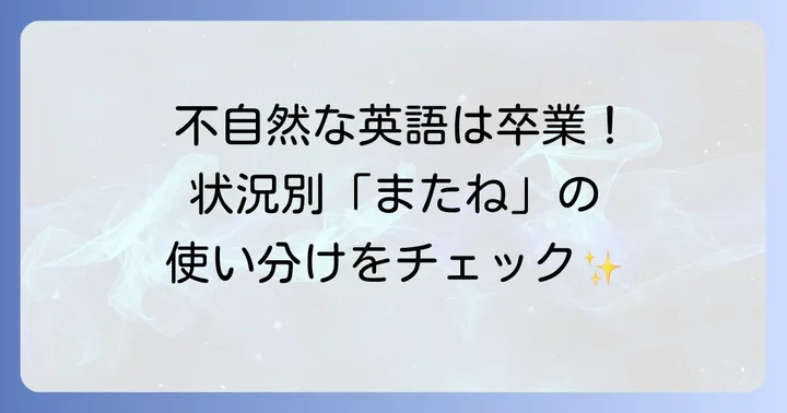 「また会おう」英語表現の基本と使い分け