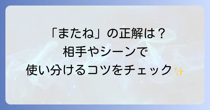 シーン別「また会おう」の英語表現
