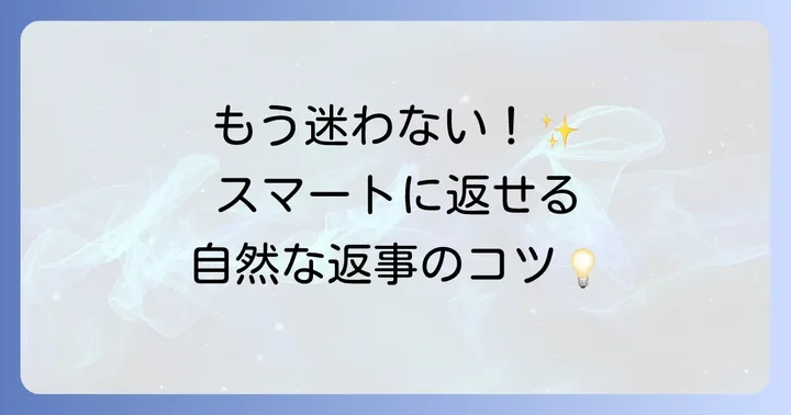 「また会おう」と言われた時の自然な返事