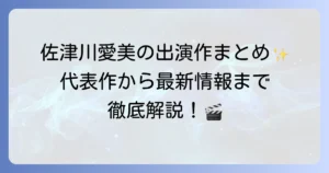 佐津川愛美のドラマ出演作品一覧！演技の魅力と代表作・最新情報
