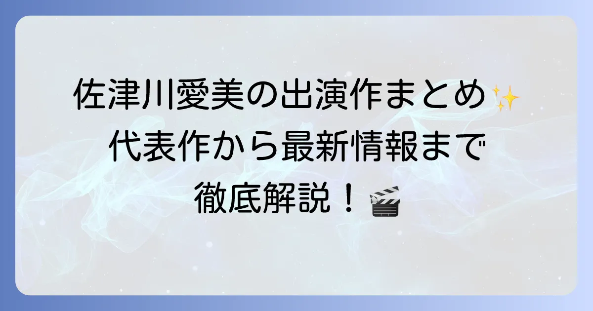 佐津川愛美のドラマ出演作品一覧！演技の魅力と代表作・最新情報