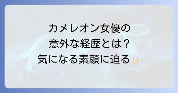 佐津川愛美とは？唯一無二の存在感を放つ女優のプロフィール